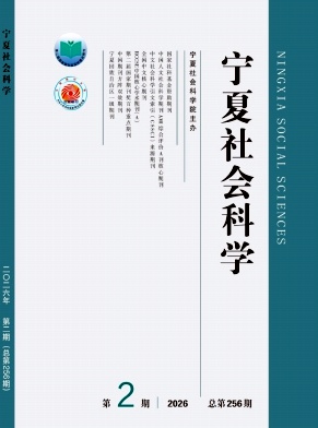 宁夏社会科学封面